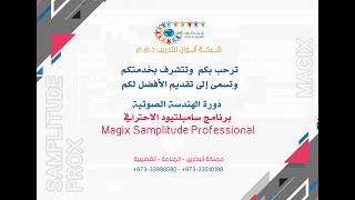 #دورة الهندسة الصوتية   برنامج  سامبلتيود الاحترافي  Magix Samplitude Professional  م. سمير اسماعيل