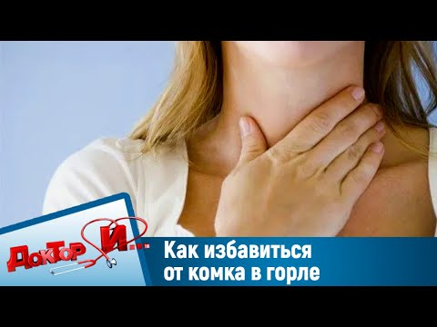 Как избавиться от комка в горле. "Доктор И"