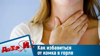 картинка: Как избавиться от комка в горле. 