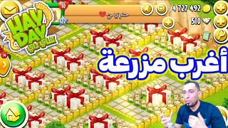 اغرب مزرعة في Hay Day