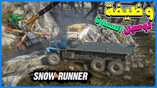 الشركة طلبت مننا توصيل السيارة بشكل سليم | Snow Runner