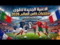 الاغاني الجديدة لاقوى المنتخبات في كاس العالم 2026        