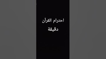 احترام القرآن دقيقة يارب 🥀#اكسبلور #تلاوة_خاشعة