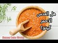 سلسلة المسموح والممنوع بالكيتو 4 العدس الاحمر البرتقالي
