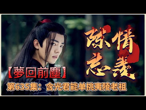 《陳情令》忘羨番外之夢回前塵。第635集：含光君能单挑夷陵老祖。