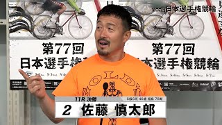 佐藤 慎太郎｜【本気の競輪TV】平塚競輪GⅠ 第77回日本選手権競輪2023 決勝戦出場選手インタビュー