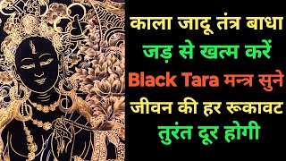 काला जादू तंत्र बाधा को जड़ से खत्म करे | Black Tara Mantra | जीवन की हर रुकावट तुरंत दूर होगी ||