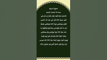سورة مريم مكتوبة من الاية 29 الي 34 #سورة_مريم #فارس_عباد #القرآن_الكريم #quran_tilawat #quran #قرآن