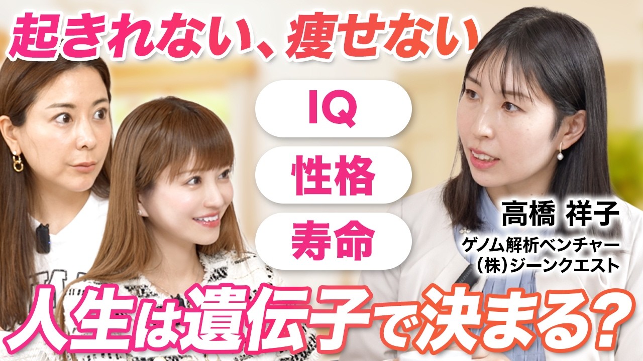 【遺伝子で人生は決まる?】IQ・性格・寿命まで…最新のゲノム解析でわかる自分の真実/株式会社ジーンクエスト 高橋祥子