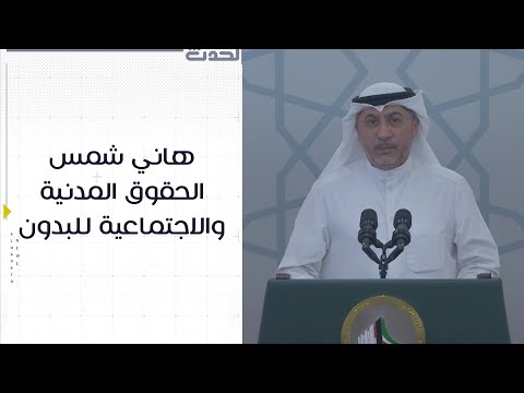 هاني شمس الحقوق المدنية والاجتماعية للبدون