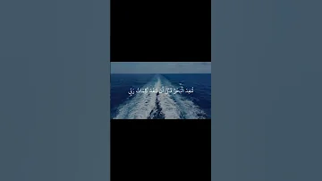 قل لو كان البحر مدادآ لكلمات ربي الشيخ عبد الباسط عبد الصمد تلاوه جميله جدا 