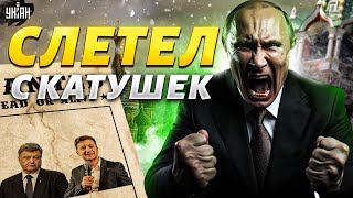 Зеленский и Порошенко В РОЗЫСКЕ! Путин слетел с катушек: что происходит