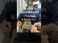 コブクロ「エピローグ」ギター弾き語り(切ない小渕さんソロパート)