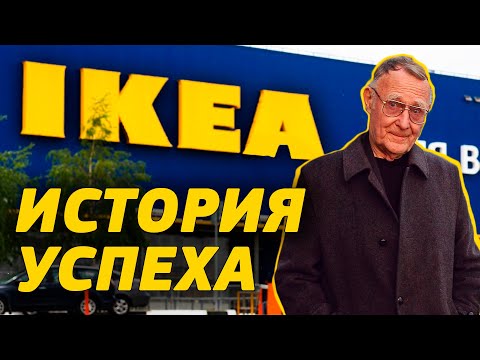 История успеха и становления IKEA │ Биография Ингвара Кампрада