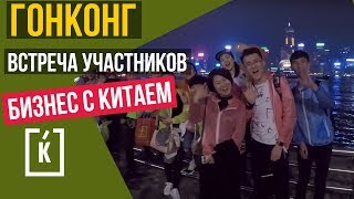БИЗНЕС С КИТАЕМ «ВСЕ ВКЛЮЧЕНО» ВСТРЕЧА УЧАСТНИКОВ 7 ПОТОК. БИЗНЕС С КИТАЕМ «ВСЕ ВКЛЮЧЕНО» ВСТРЕЧА УЧАСТНИКОВ 7 ПОТОК.