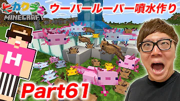 ヒカクラ2part 62