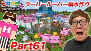 【ヒカクラ２】Part61 - ウーパールーパーだらけの噴水建築！エサの熱帯魚つかまえまくるよ！【マインクラフト】