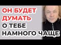 Мужчина будет думать о тебе намного чаще!