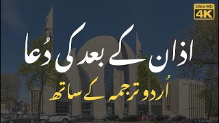 Azan k Baad Ki Dua with Urdu Translation - اذان کے بعد کی دعا اردو ترجمہ