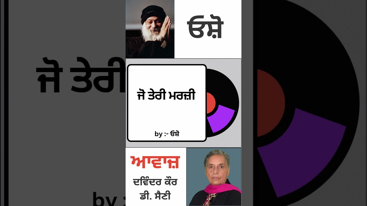 ⁣ਜੋ ਤੇਰੀ ਮਰਜ਼ੀ  | By : ਓਸ਼ੋ