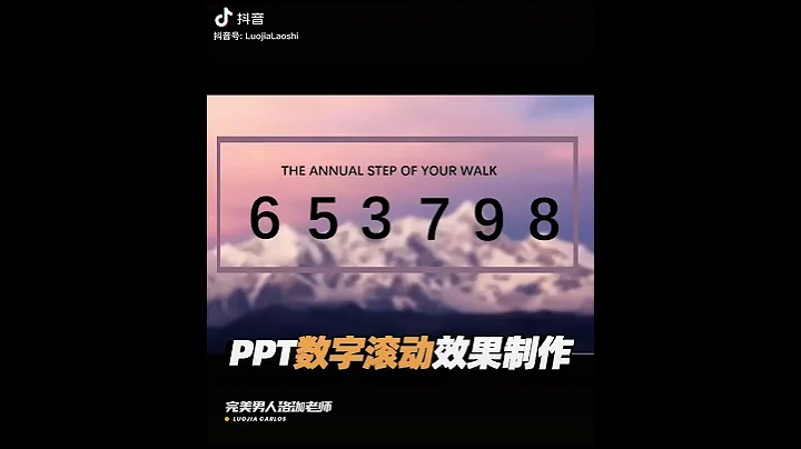 PPT做成滚动数字效果 - 天天要闻