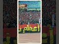 جمهور الأهلي فوق أي حد هتافات الجماهير قبل مواجهة إيجل نوار البوروندي في دوري الأبطال