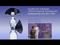 Мария Митрофанова — вручение премии «Хрустальная Турандот»