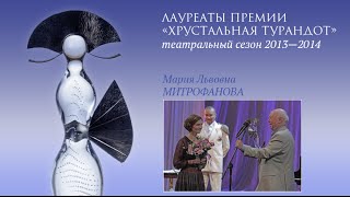 Мария Митрофанова — вручение премии «Хрустальная Турандот»