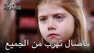 ماصال تهرب من الجميع | اليمين الحلقة 51