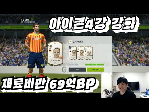 피파4 69억BP로 아이콘4강 강화