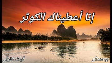 سورة الكوثر آية: ١-٣ إنا أعطيناك الكوثر... / الشيخ مشاري راشد العفاسي