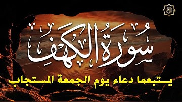 سورة الكهف يتبعها دعاء يوم الجمعة المستجاب 🤲 دعاء ساعة الإستجابة للرزق والفرج العاجل باذن الله