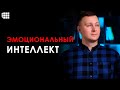 ЭМОЦИОНАЛЬНЫЙ ИНТЕЛЛЕКТ: что это такое, как развивать, тест для оценки EQ и о книге Гоулмана