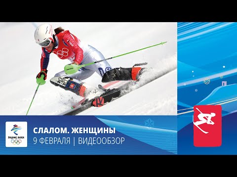 Пекин-2022 | Горные лыжи. Слалом. Женщины