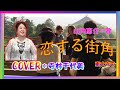 山内惠介さん 恋する街角 Cover by 寺林千代美、Kunisaki歌謡祭、ホテルベイグランド国東で、5.July.2020