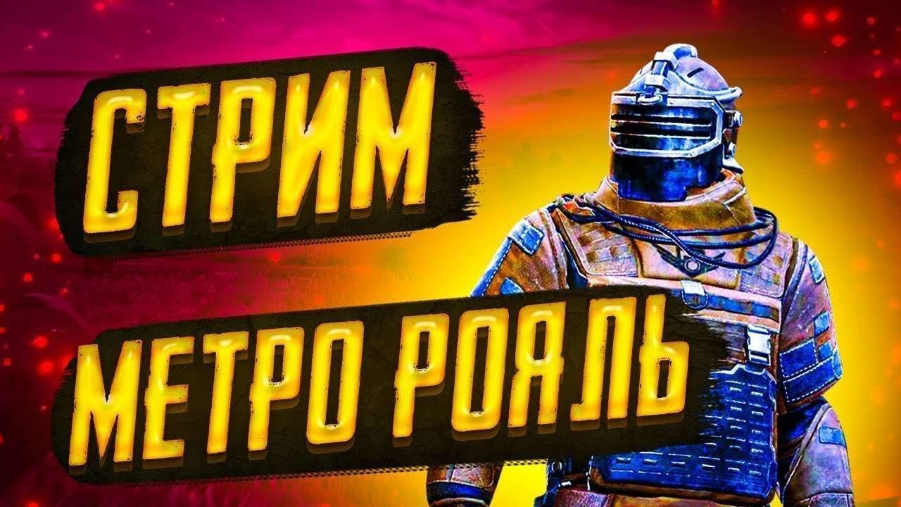 Фото метро рояль пабг на аву PUBG METRO ROYALE - 3 КАРТА - ФАЙТЫ, РАДКА - YouTube
