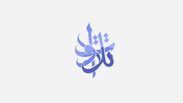 القارئ خالد العليّان   الله نور السماوات والأرض.avi
