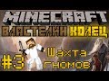 Minecraft Властелин Колец #3 - Шахта гномов