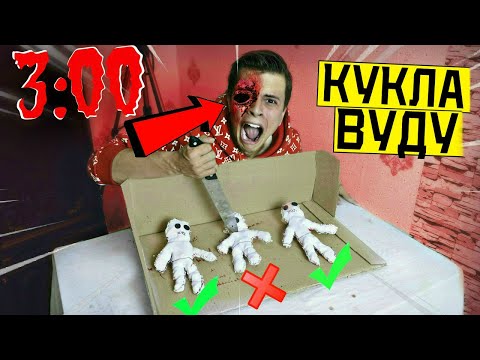 ВЫБЕРИ ПРАВИЛЬНУЮ КУКЛУ ВУДУ ЧТО БЫ ВЫЖИТЬ в 3:00 *ЧУТЬ НЕ УМЕР*