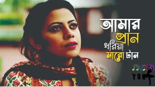 Video thumbnail of "Amar pran dhoriya maro tan।। আমার প্রাণ ধরিয়া মারো টান।।Full video song by Emon Chowdhury"