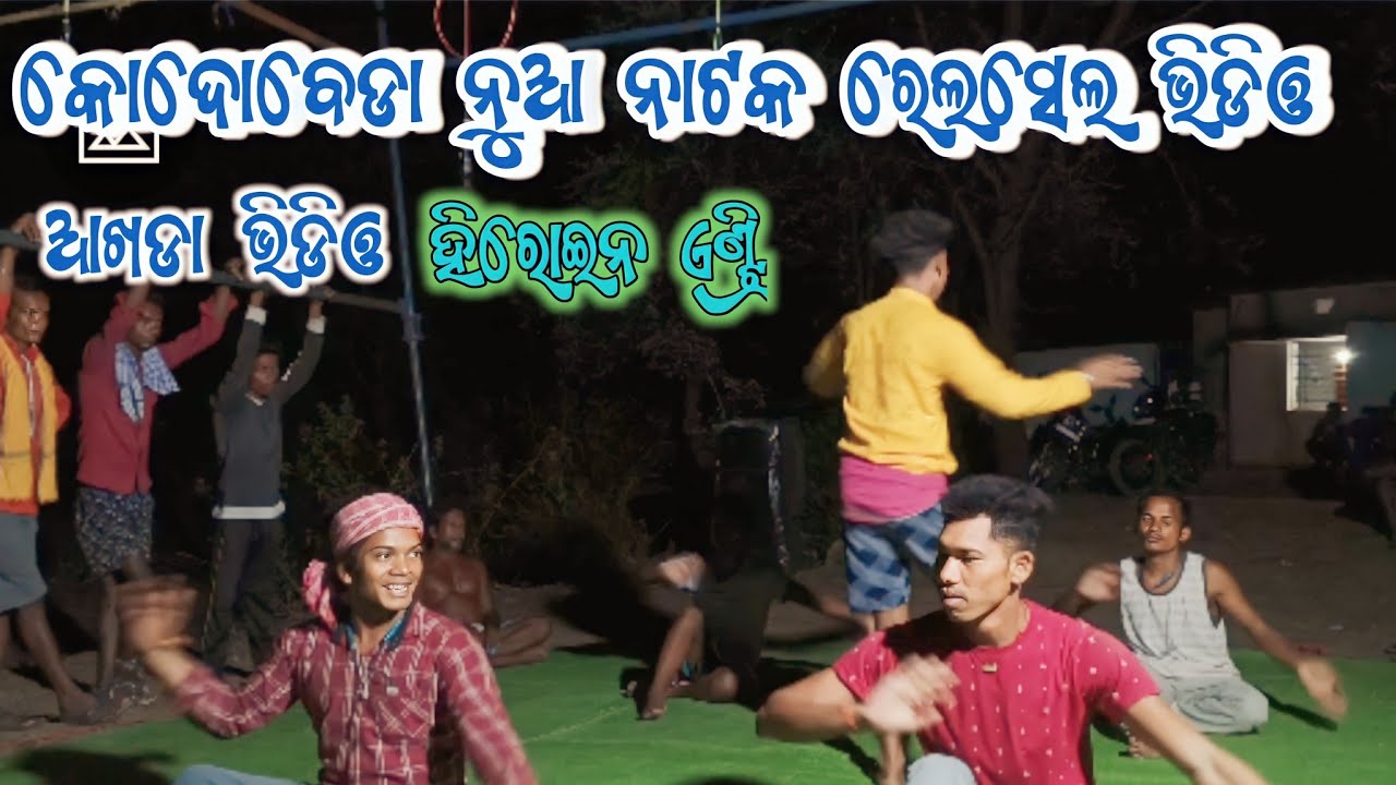କୋଦୋବେଡା ନୂଆ ନାଟକ ହିରୋଇନ୍ ଦାସୀ ଏଣ୍ଟ୍ରି ଆଖଡ଼ା ଭିଡିଓ  ଜବରଦସ୍ତ୍ ଗୀତ 8917465891