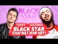 ДАЖЕ НОВИЧКИ BLACK STAR ПЛАГИАТЯТ!? TERRY, НАZИМА, ТИМАТИ, КРИД