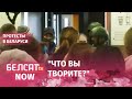 Минчане выгоняют силовиков ворвавшихся в Макдональдс