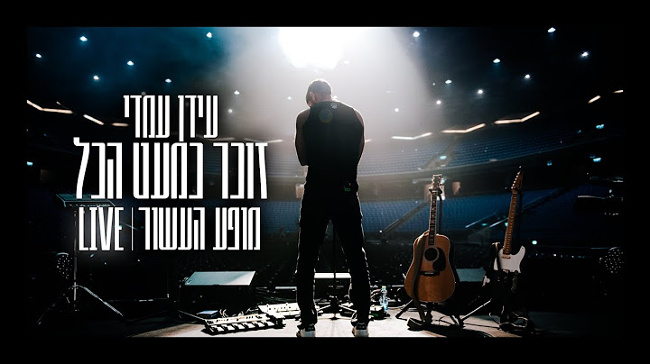עידן עמדי – זוכר כמעט הכל | Idan Amedi – Zocher Kimaat Hakol LIVE