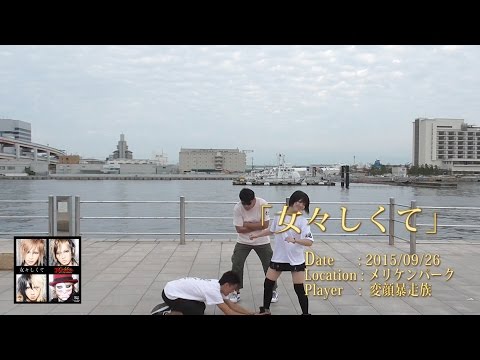【屋外ダンエボ撮影会】女々しくて