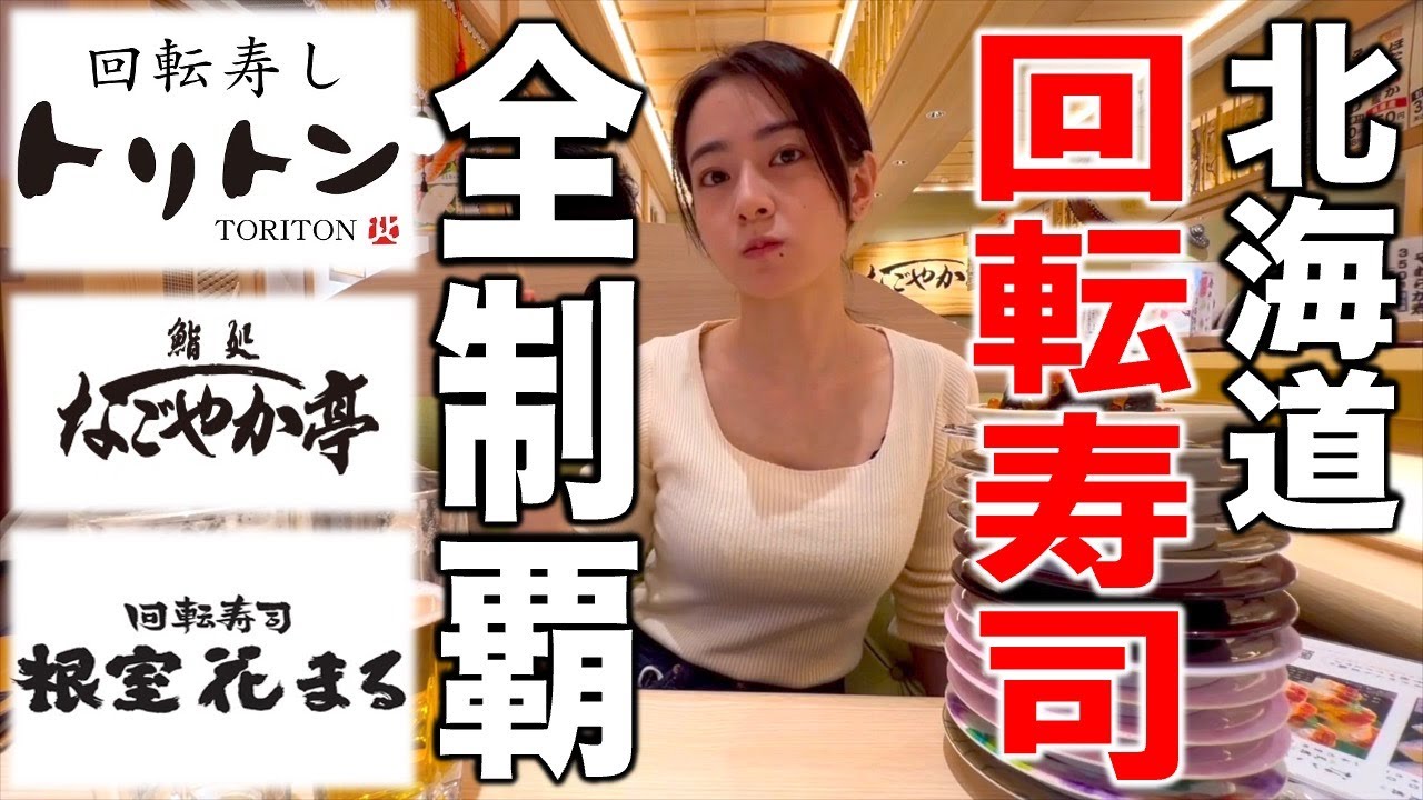 【北海道】三大回転寿司を巡る旅！トリトン・なごやか亭・花まるを食べ比べ！