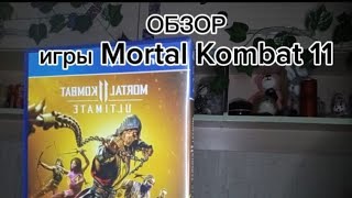 Mortal combat 11 ( Обзор игры , обучение и рассказ как играть ,  ).   Покупать игру? ответ в видео !