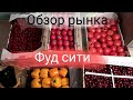 Фуд сити\совместные закупки\цены на продукты обзор фуд сити