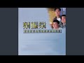 大俠霍元甲 全新電視版 大俠霍元甲 主題曲 大俠霍元甲 全新電視版 大俠霍元甲 主題曲
