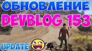 RUST| DEVBLOG 153 ОБНОВЛЕНИЕ ОТ 24.03.2017 РАЗРАБОТЧИКИ ЗАЧЕМ ПОРТИТЬ ИГРУ!